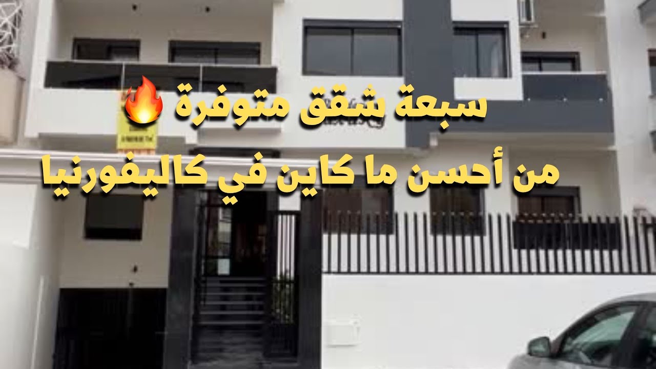 أخيرا 7 شقق بهاد الجودة في كاليفورنيا 🔥 ولاد طالب بمدينة الدار البيضاء 😍 واعرين