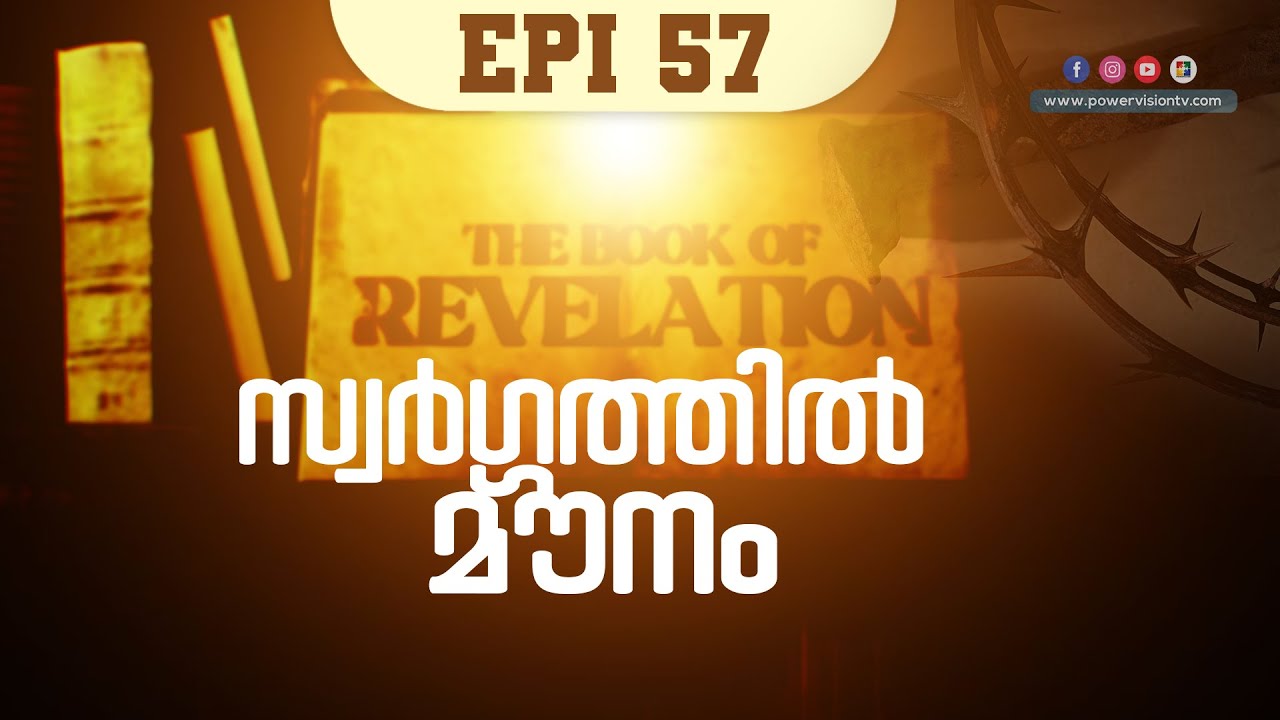 സ്വർഗ്ഗത്തിൽ മൗനം ( REV. 8 : 1 , 2 ) | THE BOOK OF REVELATION | EPI 57 | POWERVISION TV