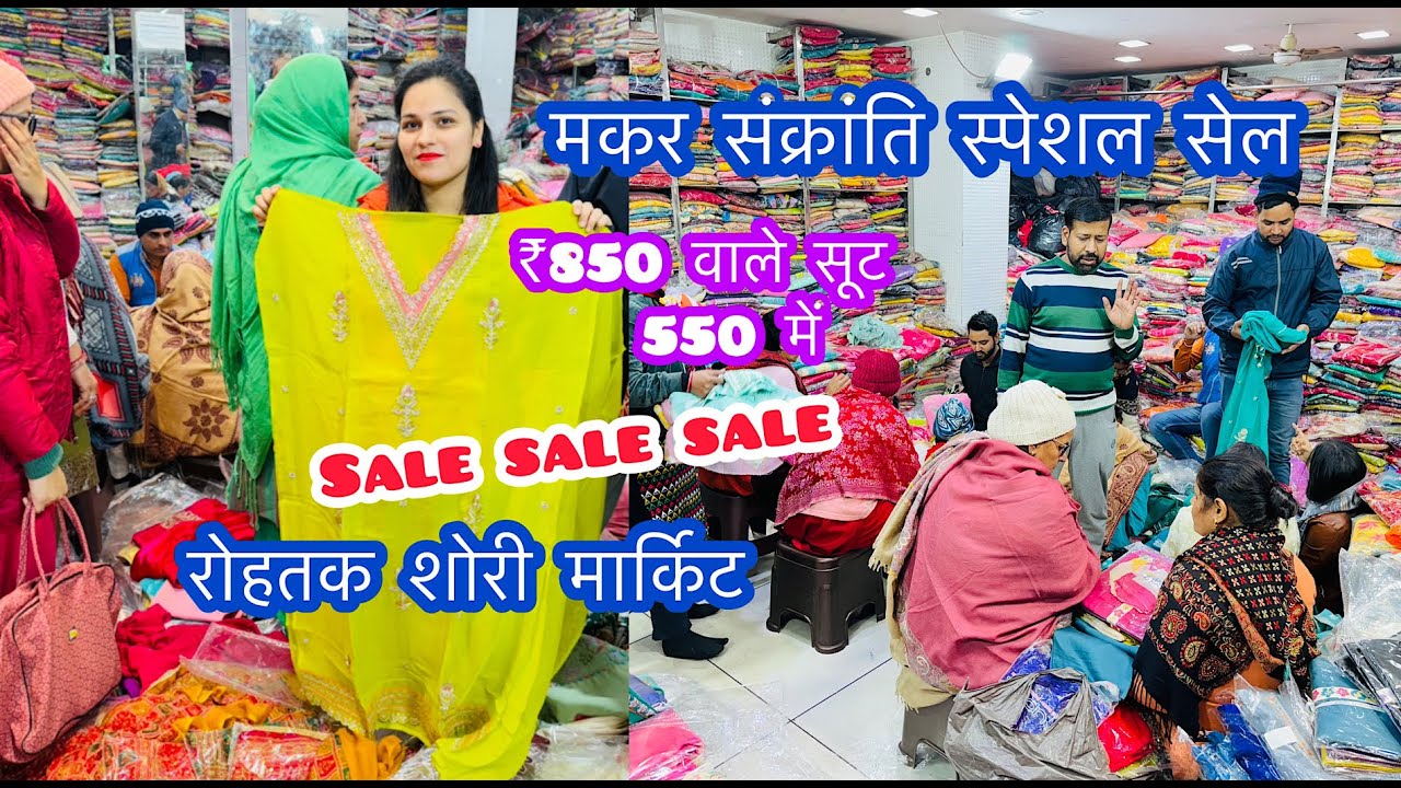 मकर संक्रांति स्पेशल सेल | ₹850 वाले सूट 550 में | रोहतक शोरी मार्किट | Sale Sale Sale #rohtakmarket