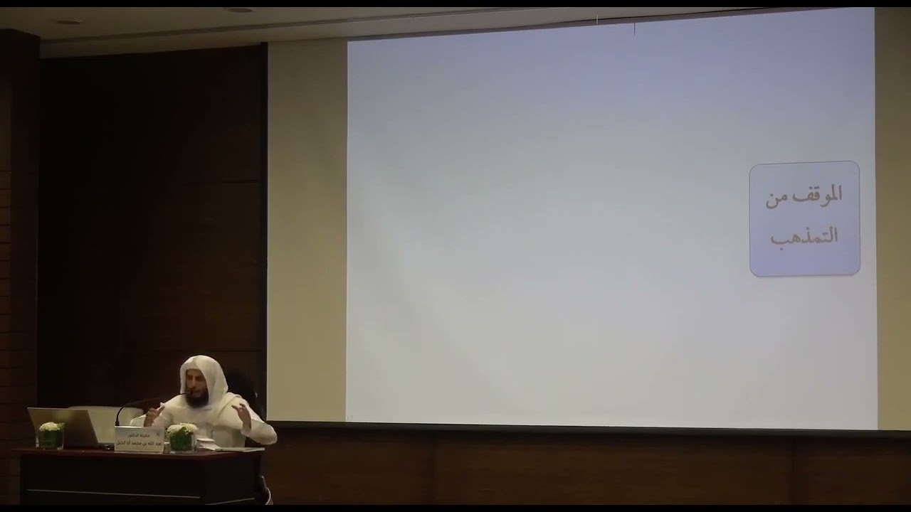 18- التمذهب والموقف منه | المدخل إلى الفقه | د.عبدالله أبا الخيل (2-2)