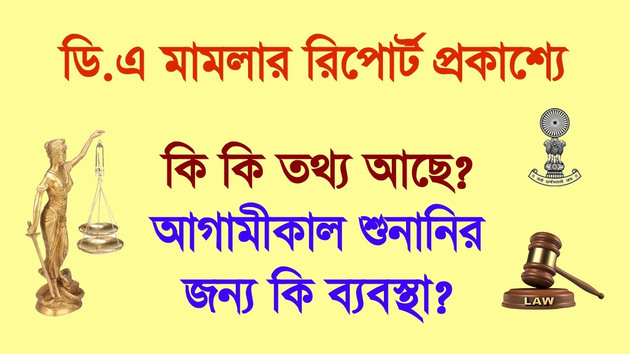 ডি.এ কেস: আজকে রিপোর্ট সামনে এলো, কি কি তথ্য রয়েছে তাতে দেখুন