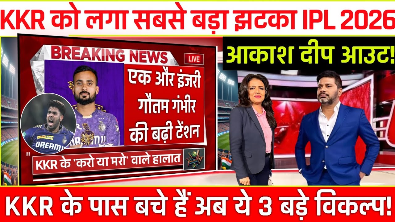 BREAKING : IPL 2026 शुरू होने से पहले KKR हुई लंगड़ी | गौतम गंभीर की बढ़ी टेंशन! 