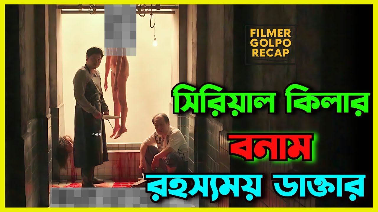 সিরিয়াল কি*লার বনাম রহস্যময় ডাক্তার | New Suspense Thriller Movie Explained Bangla | Movie Review