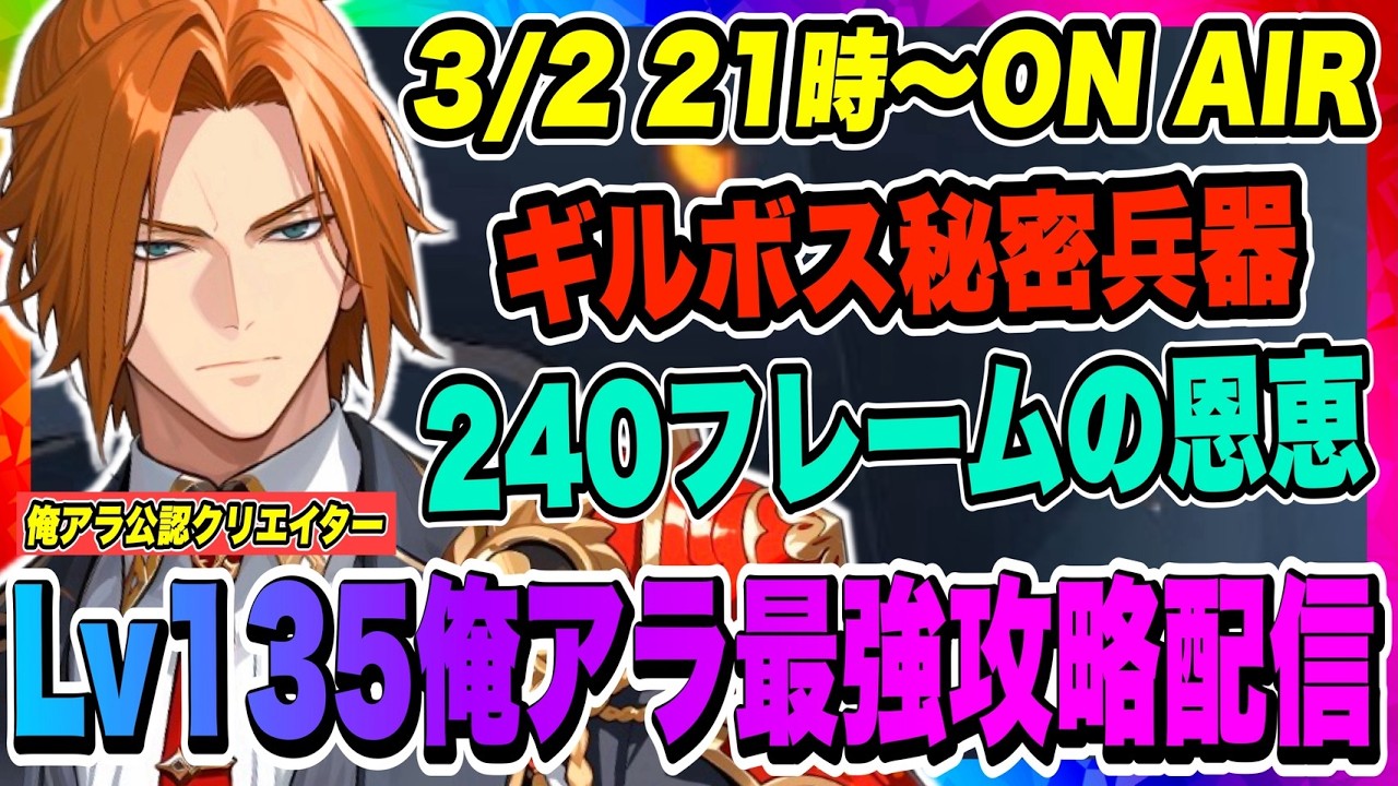 【俺アラ】ギルボス秘密兵器投入！240フレームの恩恵はあるのか！？その他各種コンテンツやっていくぞー！！！【俺だけレベルアップな件・ARISE・公認クリエイター】