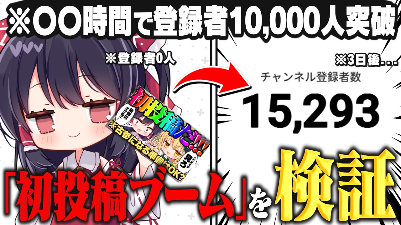 「初投稿ブーム」は本当に伸びるのかガチで検証してみた。【ゆっくり実況】