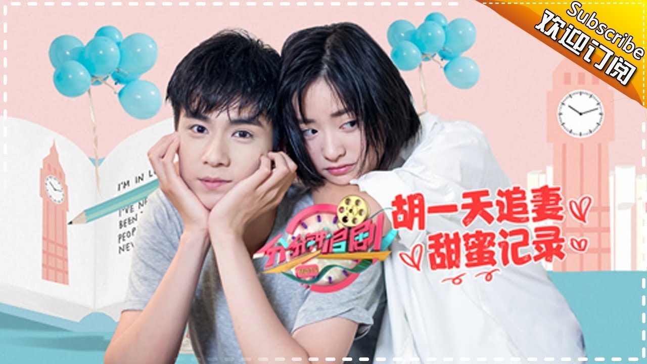 《分分钟追剧 2017》20171213：《致我们单纯的小美好》特辑：三分钟告诉你胡一天为什么这么苏！【芒果TV官方版】