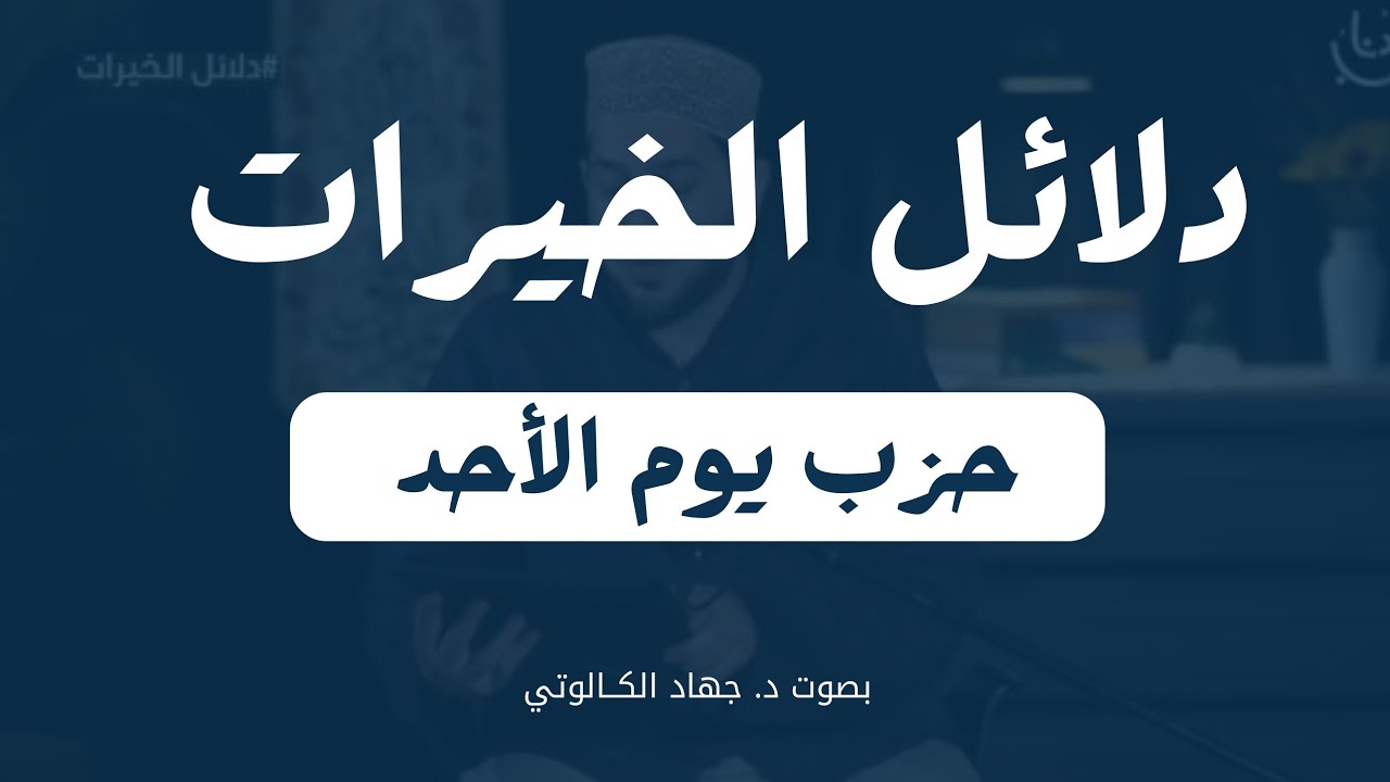 حزب يوم الأحدمن دلائل الخيرات || بصوت د. جهاد الكالوتي