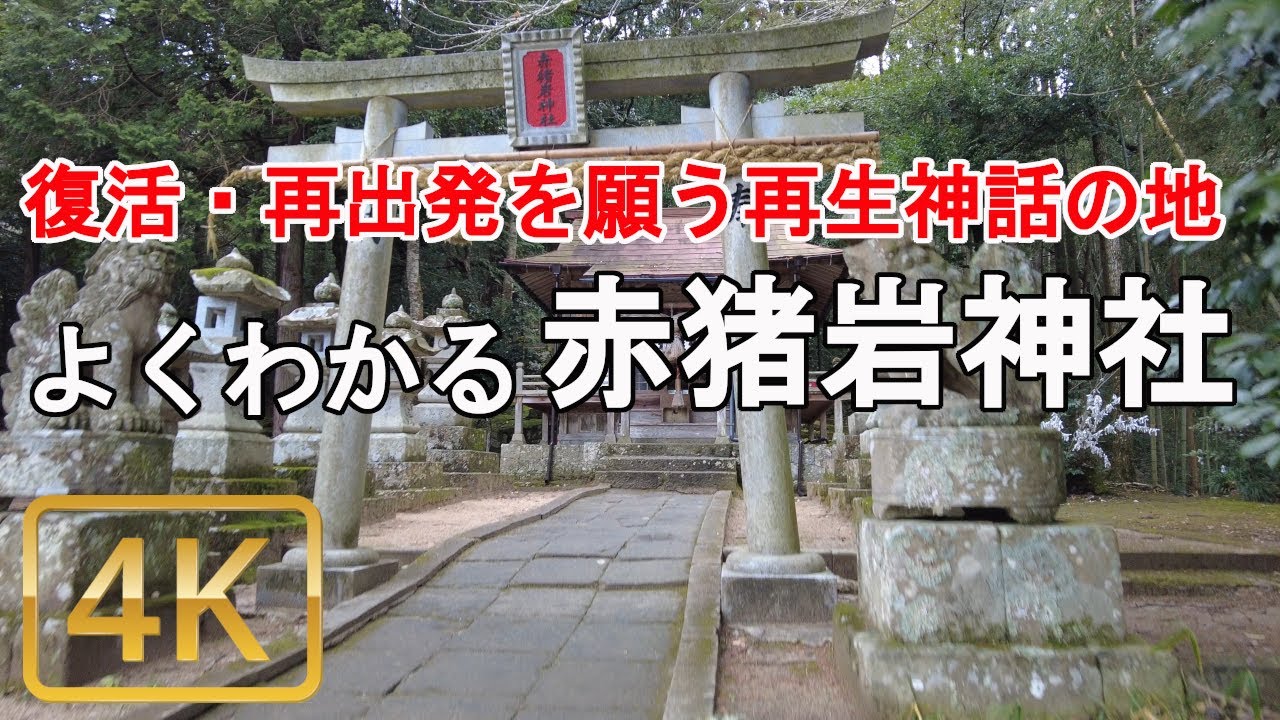 [赤猪岩神社参拝ガイド] 復帰・復活・再出発を願う方が集まる再生神話の里を解説。よくわかる赤猪岩神社
