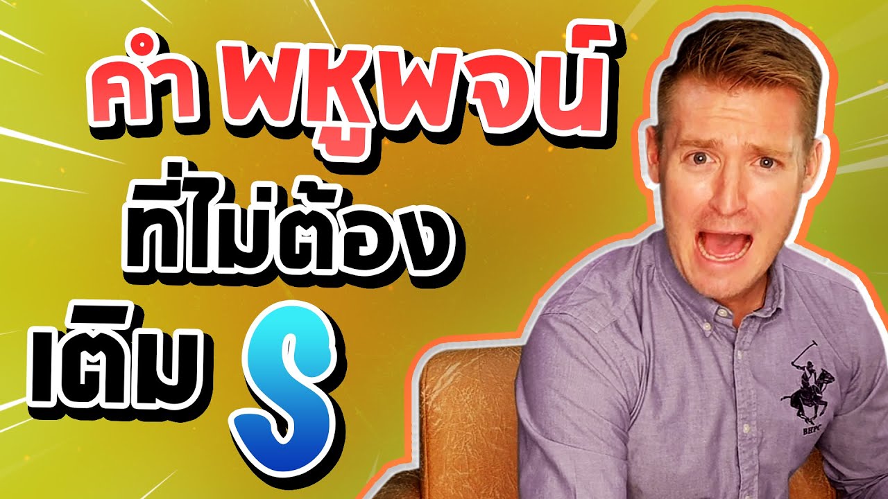 คำพหูพจน์ที่ไม่ต้องเติม S !