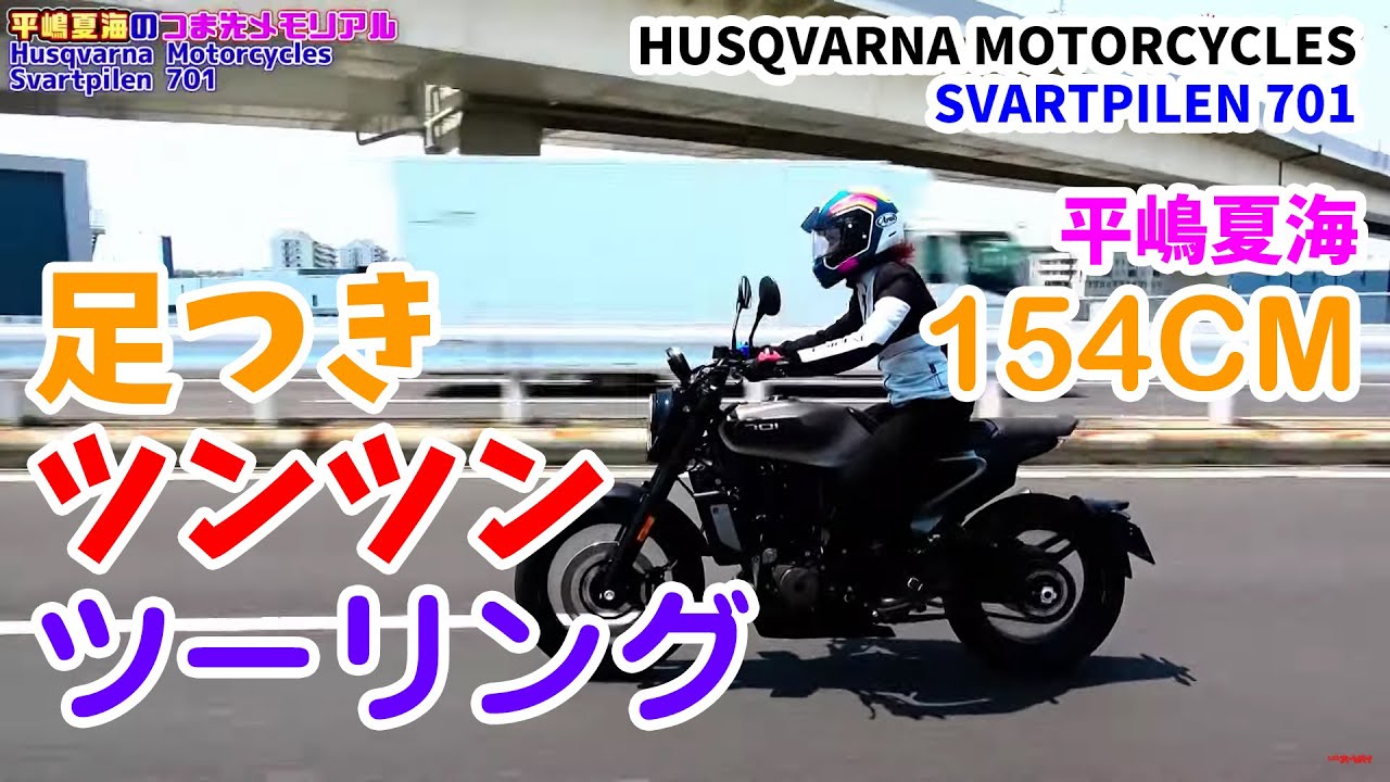 足つきはもちろんツンツン！ 平嶋夏海がハスクバーナの「SVARTPILEN 701」でツーリング！