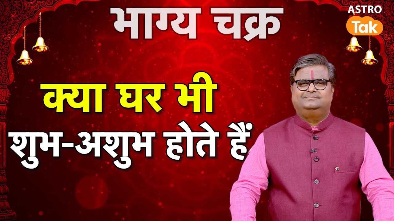दिशाओं से जानें कि क्या घर भी शुभ अशुभ होते हैं | Shailendra Pandey | AstroTak