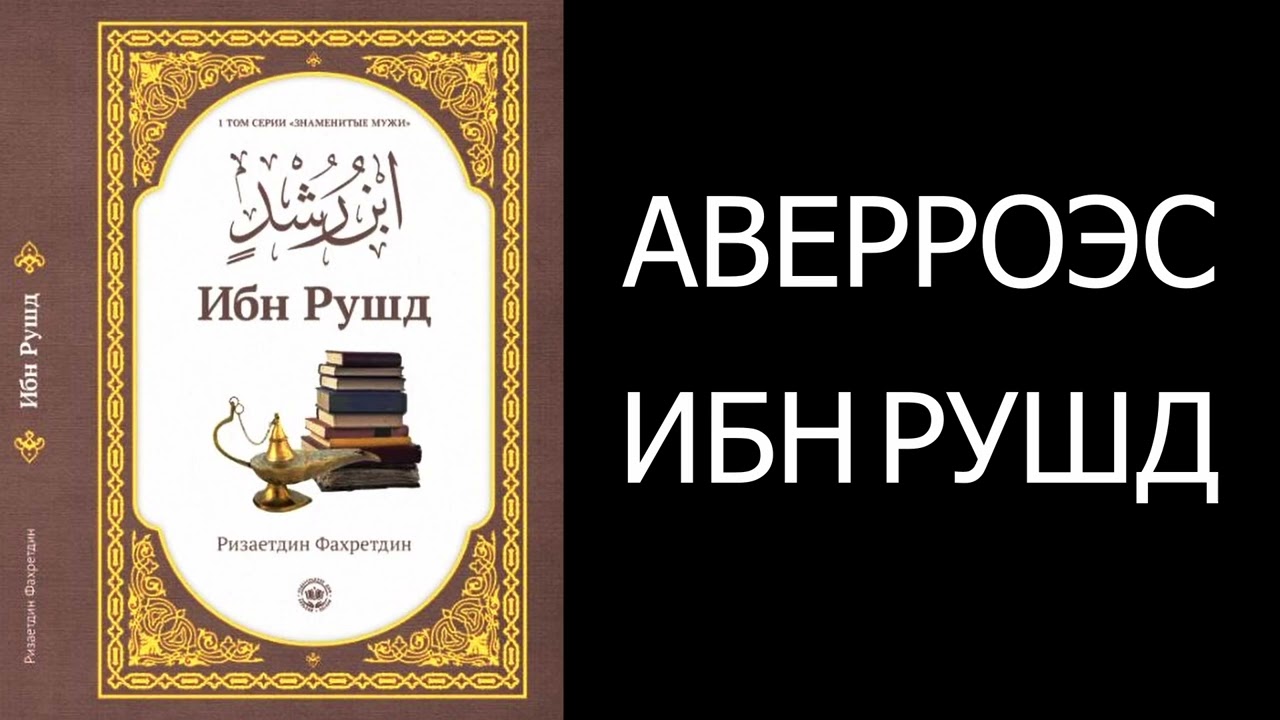 Аверроэс. Ибн Рушд - Ризаетдин Фахретдин
