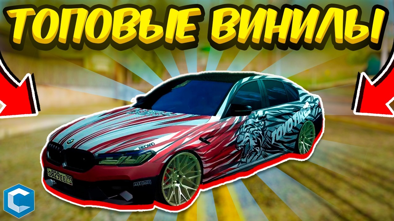 ТОПОВЫЕ ВИНИЛЫ - ШОУРУМ CCDPLANET MTA GTA