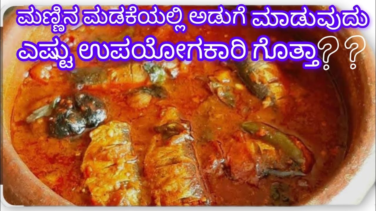 ಮಣ್ಣಿನ ಮಡಿಕೆಯಲ್ಲಿ 🐠ಮೀನಿನ ಸಾರು ತುಂಬಾ ರುಚಿ ಮತ್ತೆ ಆರೋಗ್ಯಕರ 😋🐟🐠