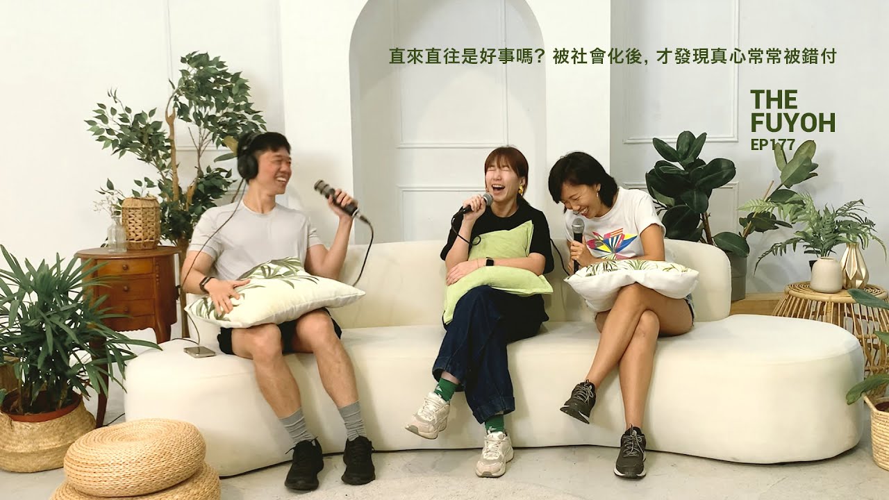 直來直往是好事嗎? 被社會化後, 才發現真心常常被錯付 ft 盈盈 | THE FUYOH EP177