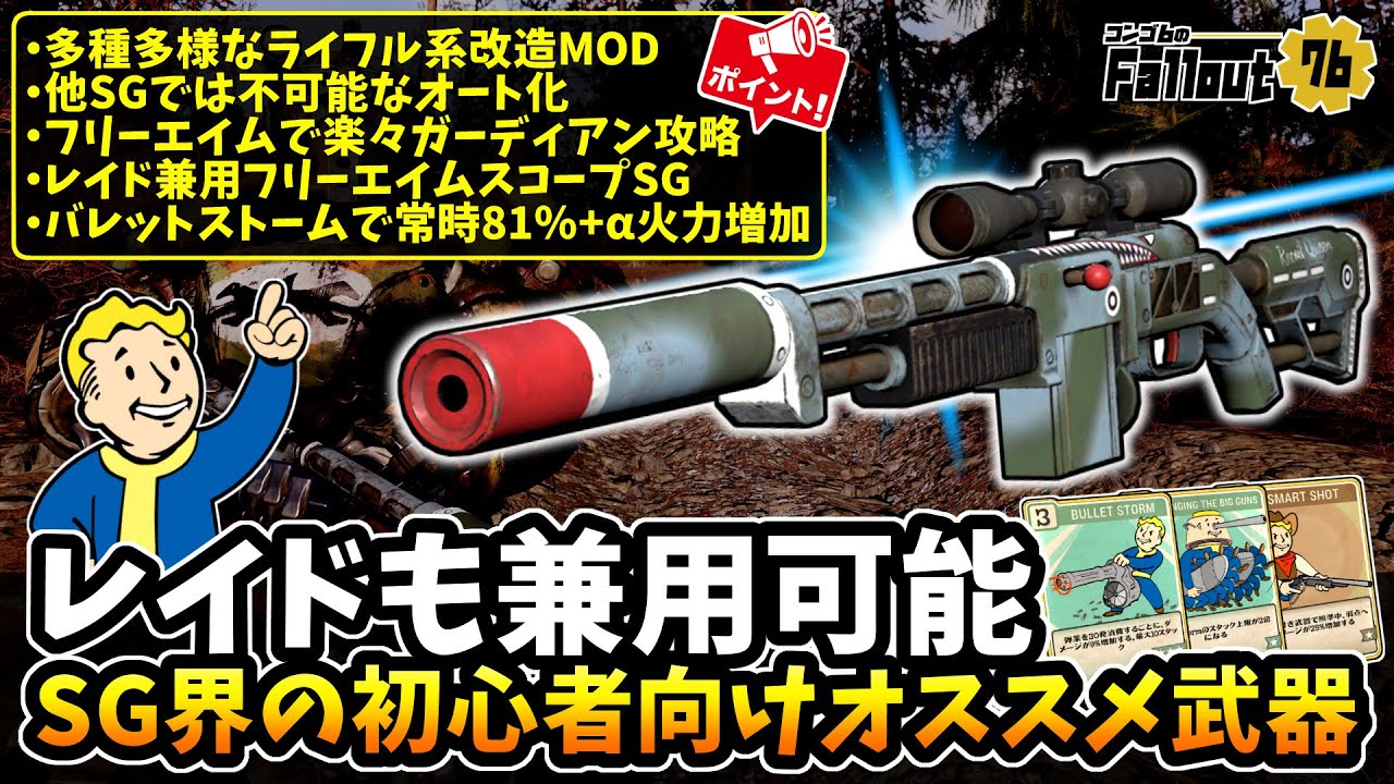 【フォールアウト76】-ショットガン界の初心者向けオススメ武器。唯一のオート化/ライフルのような改造MOD/使い勝手とガーディアンも楽々攻略出来るポテンシャル:コンバットSG！-【Fallout76】