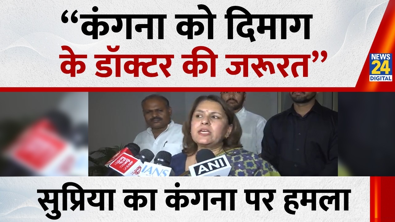 Supriya Shrinate on Kangana Ranaut :कंगना पर सुप्रिया का निशाना -“कंगना को दिमाग के डॉक्टर की जरूरत”