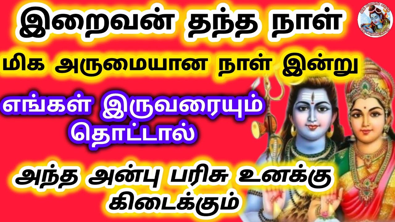 இறைவன் தந்த நாள் இன்று எங்கள் பரிசு உனக்கு கிடைக்கும் அருமையான நாள் இன்று 