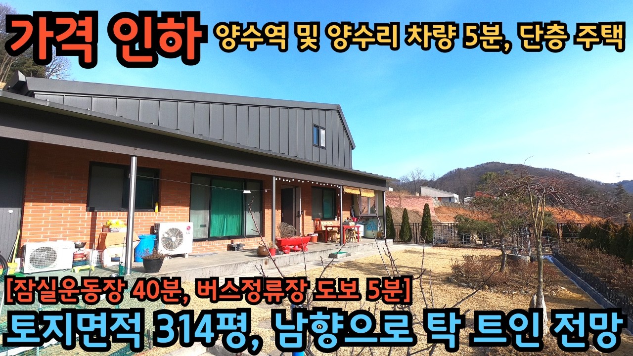 양서면, 가격 인하 단층주택) 단열 좋은 철근콘크리트 주택 / 토지 314평으로 땅도 넓고 전망도 남향으로 시원하게 트여 있는 급매 주택 / 양평전원주택급매물 / 양평단층주택