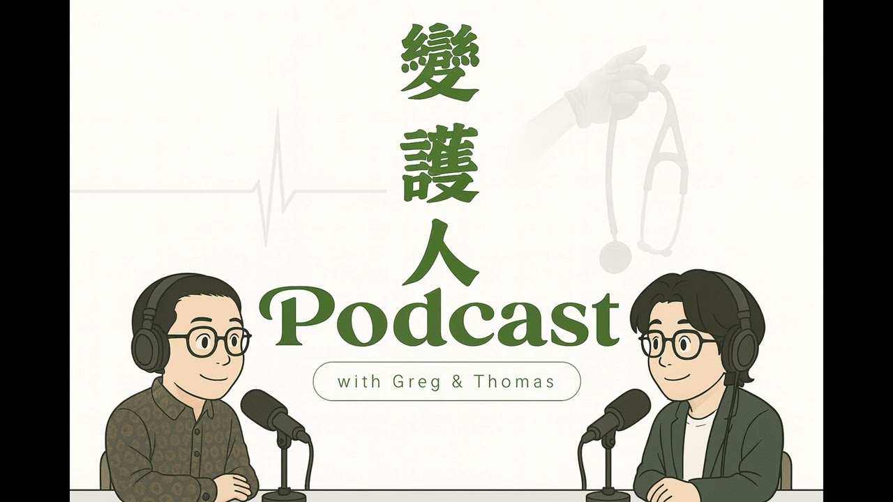 突然住急診，我要準備什麼東西EP4 變護人Podcast
