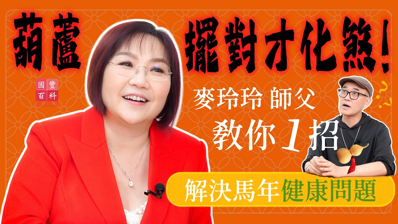 葫蘆擺對才化煞！麥玲玲教你 1 招，解決馬年健康問題｜新春特備節目｜麥玲玲訪問｜2026流年運程｜國豐百科