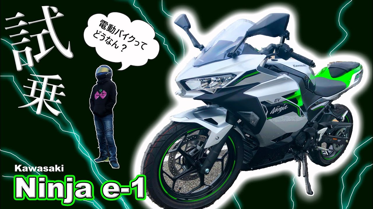 【試乗】】カーボンニュートラルって？電動バイクって？結局どうなん?巷で話題のNINJA e-1に試乗してきた!