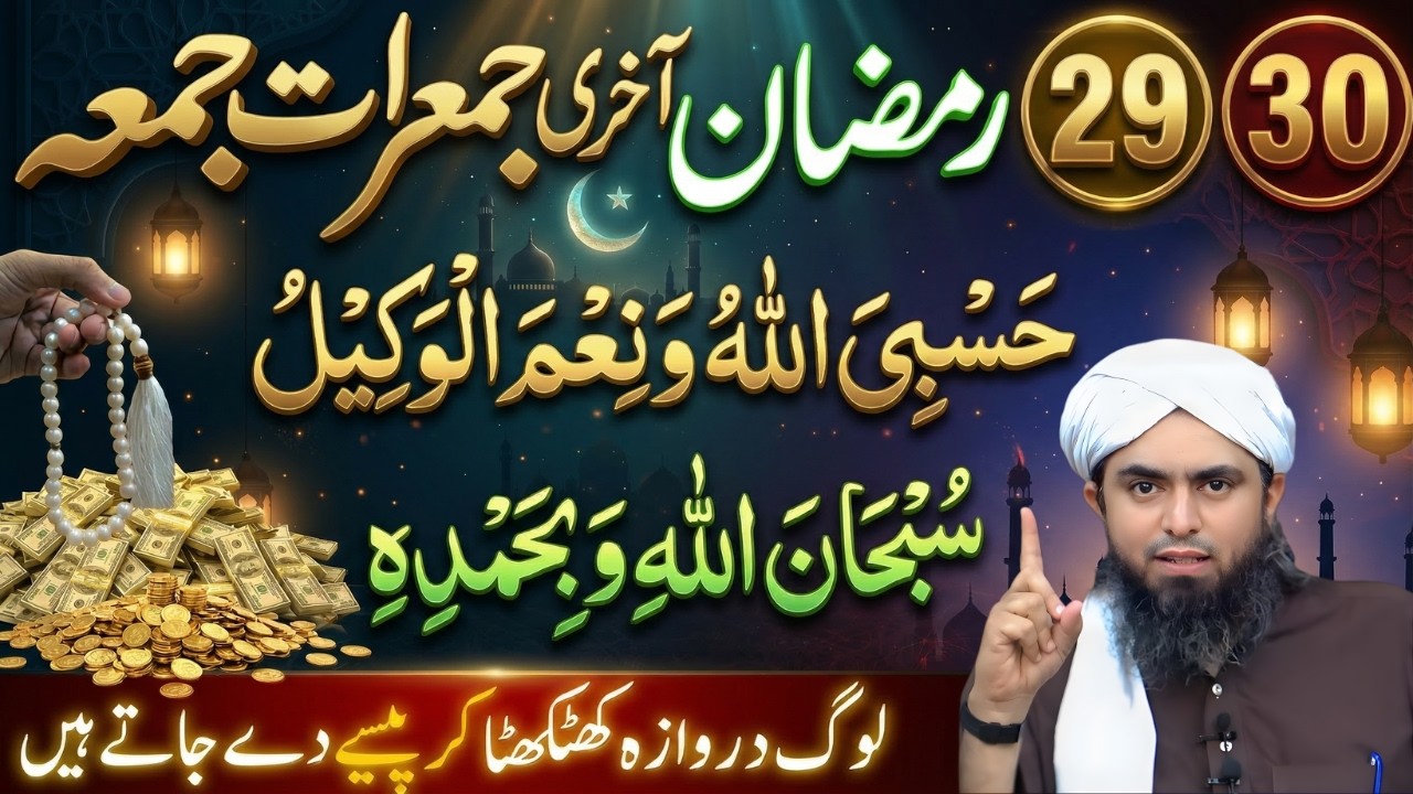 29-30 Ramzan Akhri Jumma Ka Powerful Wazifa | Rizq & Barkat Ka Raaz 2026 | Engr Muhammad Ali Mirza