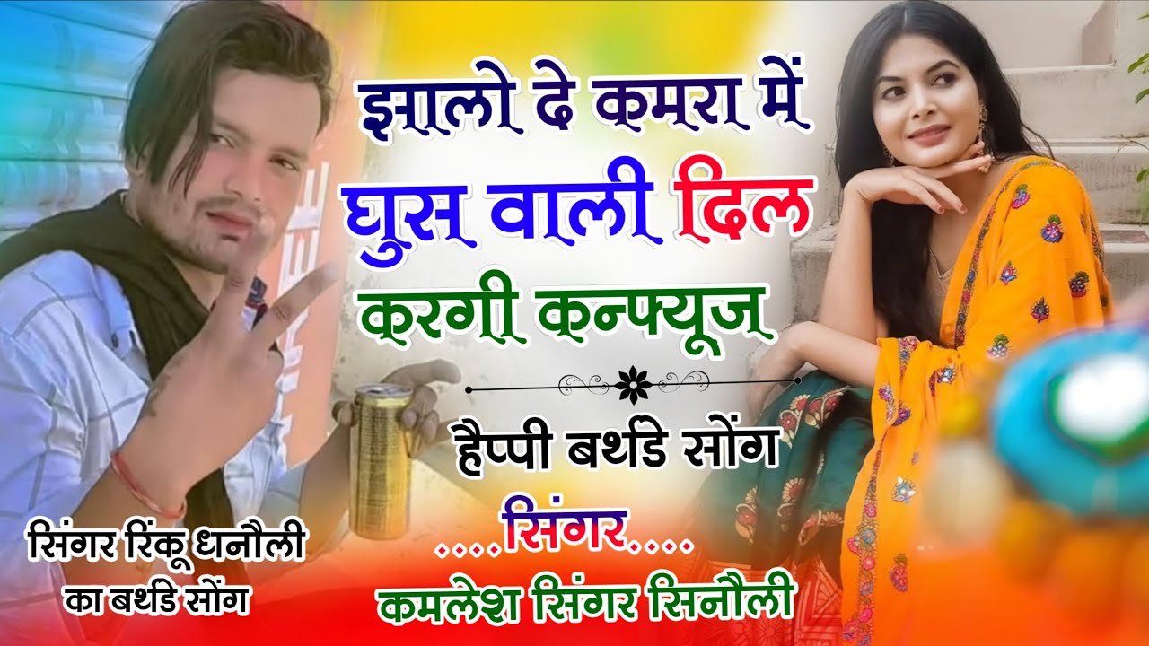 डीजे वायरल सोंग2026!! झालो दे कमरा में घुस वाली दिल करेगी कन्फ्यूज // सिंगर कमलेश सिंगर सिनौली