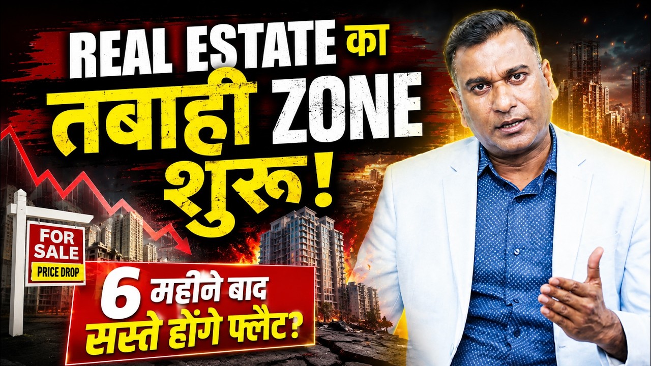 REAL ESTATE का तबाही ZONE शुरू! 6 महीने बाद सस्ते होंगे फ्लैट?