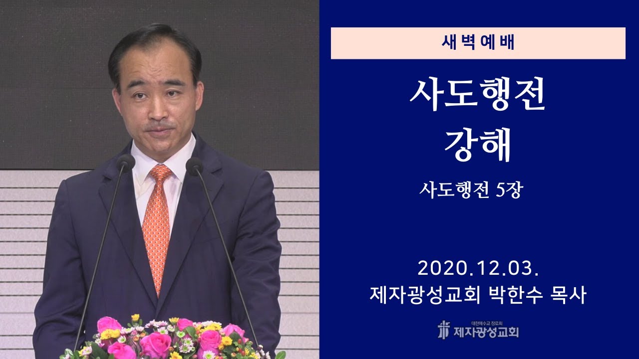 2020-12-03 새벽예배 (사도행전 강해 - 사도행전 5장) - 박한수 목사