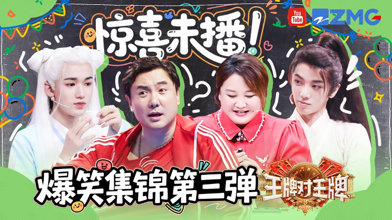 惊喜未播 第三弹💥时代少年团演绎男团版《酒醉的蝴蝶》 华晨宇蒙眼过杆高能时刻！ | 王牌对王牌
