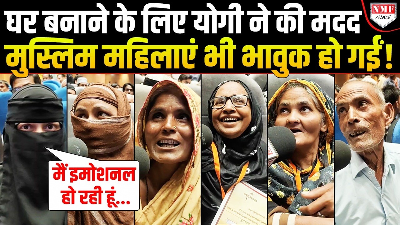 Yogi ने घर के लिए पैसा तो दे दिया, क्या मुसलमान वोट भी देंगे, जवाब सुनकर दंग रह जाएंगे !
