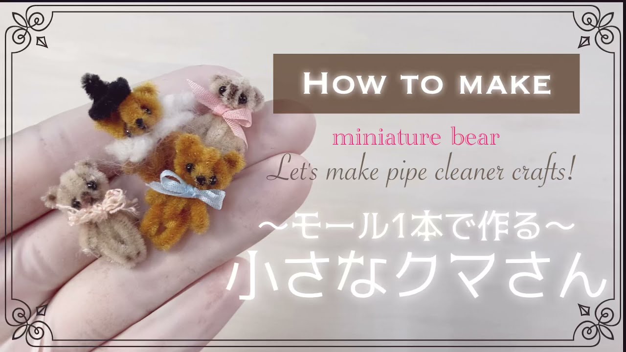 【小さなテディベア】モール1本でモールベアの作り方🧸簡単可愛い縫わないモール工作人形、ハンドメイド動物のぬいぐるみ、モールクラフト、モールアート、ハロウィン飾り🎃pipecleanercrafts