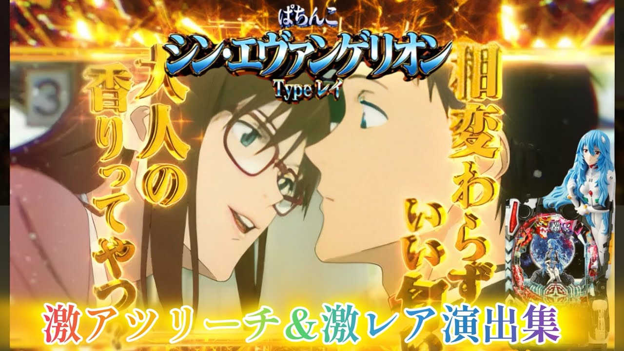 【ぱちんこ編】シンエヴァンゲリオン　エヴァ16激レア演出&激アツリーチ集