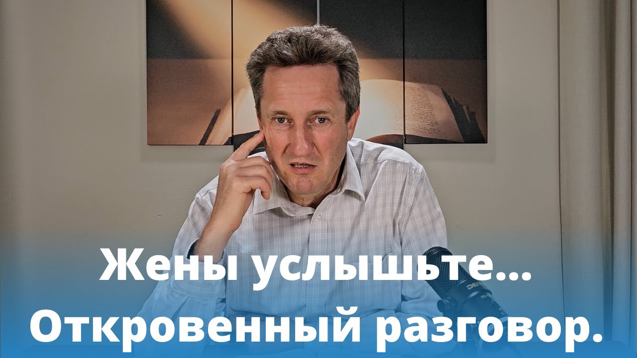 Жены услышьте… Откровенный разговор. Николай Гришко