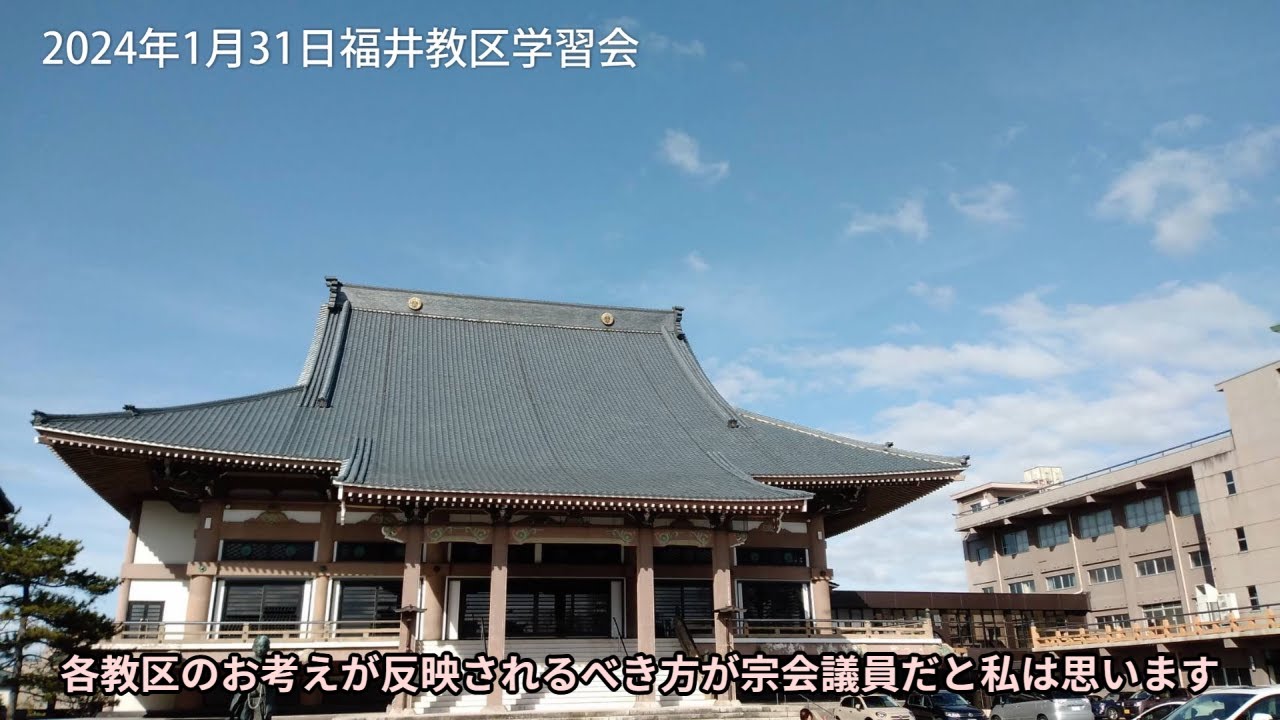 宗会を変えていくしか方法はないのか（2024.1.31福井教区学習会）