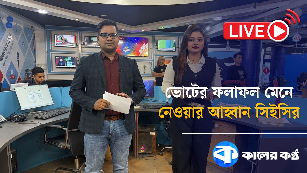 LIVE: ভোটের ফলাফল মেনে নেওয়ার আহ্বান সিইসির | Election 2026 | Vote | Kaler Kantho