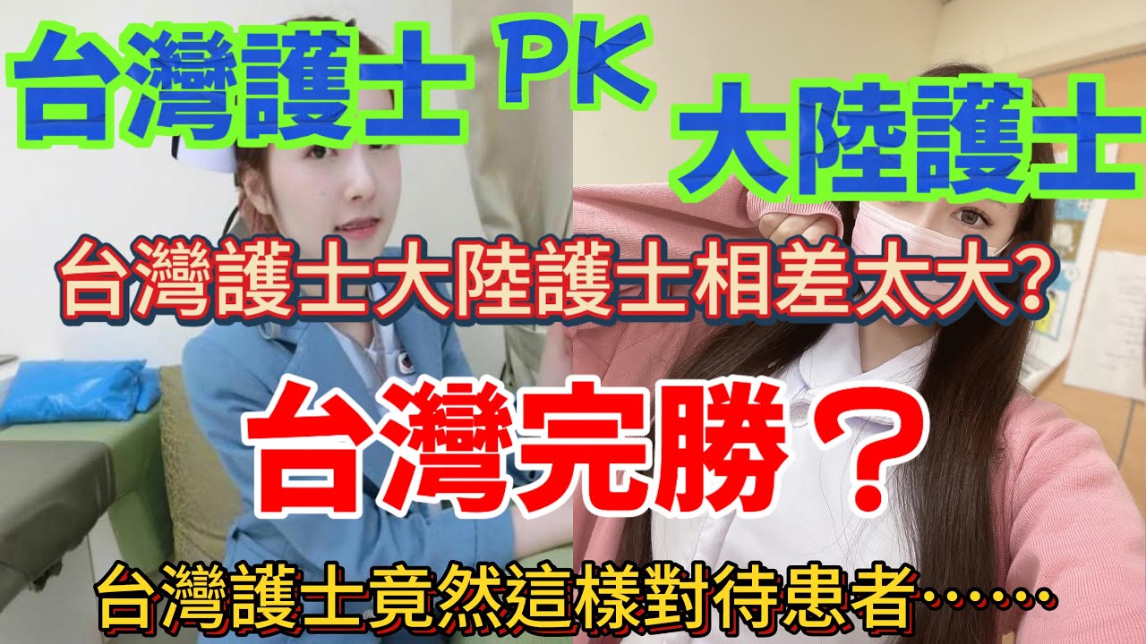 台灣護士對比大陸護士，台灣護士大陸護士相差太大？台灣完勝？台灣護士竟然這樣對待患者……大陸網友：好想去台灣找護士小姐姐打針？