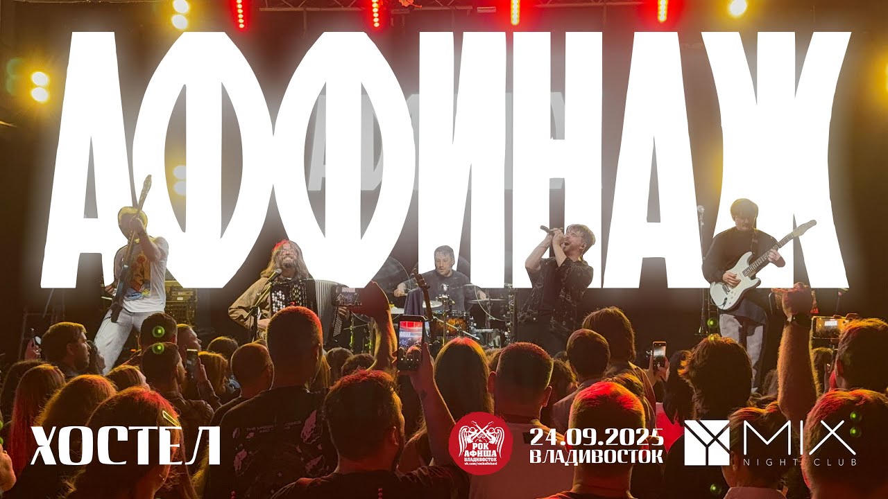 Аффинаж - Хостел (Live • Владивосток • 24.09.2025)