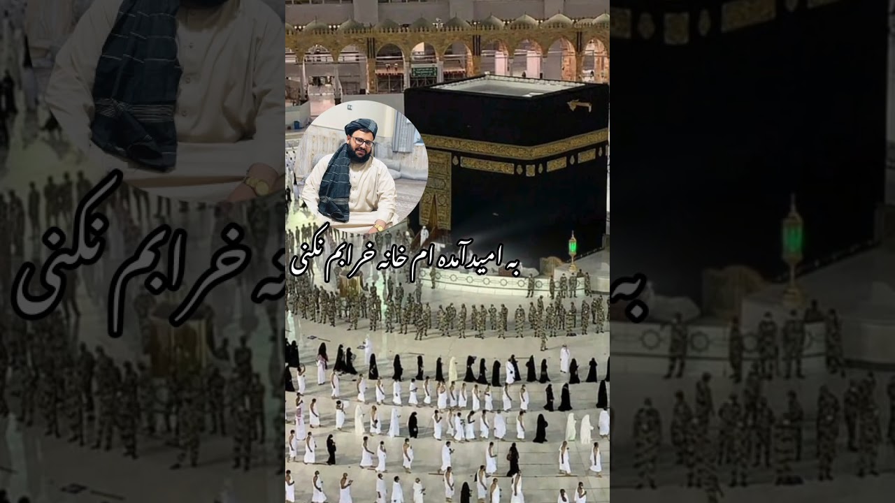 مناجات خیلی زیبا به امید آمده ام خانه خرابم نکنی..منشدحاجی قاری صاحب فریداحمدمحمدی 