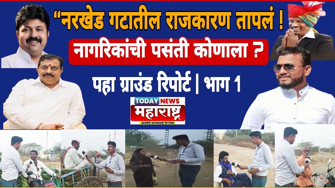 “नरखेड गटातील राजकारण तापलं! नागरिकांची पसंती कोणाला? पहा ग्राउंड रिपोर्ट | भाग 1”