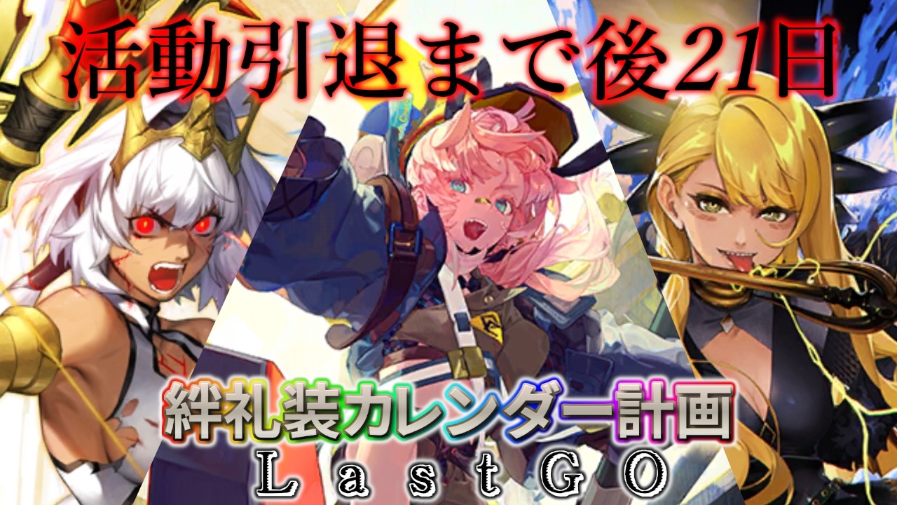 【🔴FGO】明日はメンテです。絆礼装カレンダー計画LastGO 引退まで後21日【Fate/Grand Order】