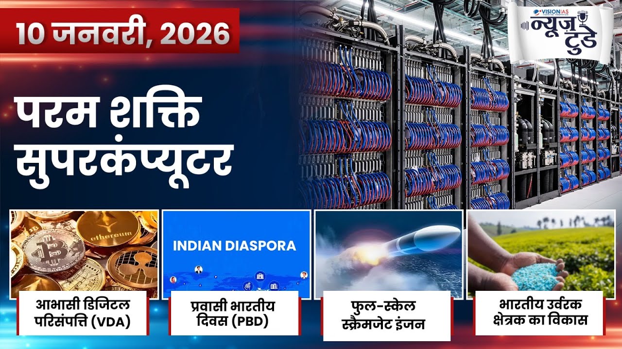 News Today 10 Jan 2026 | Daily Current Affairs in Hindi | VisionIAS Hindi