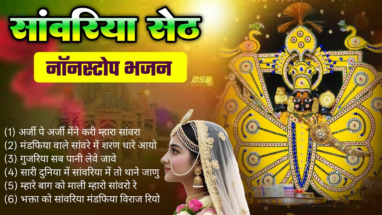 साँवरिया सेठ के नये नये भजन | Sanwra Ke Bhajan | Sanwariya Seth Ke Trending Bhajan | Nonstop Bhajan