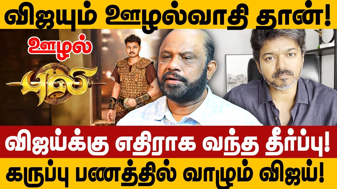 விஜயும் ஊழல்வாதி தான்! vijay க்கு எதிராக வந்த தீர்ப்பு! sufiyan interview tvk vijay tax judgement