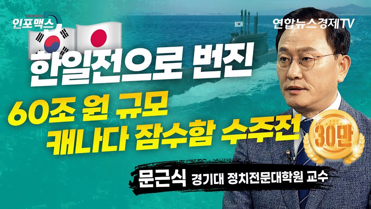 한일전으로 번진 60조 규모 캐나다 잠수함 수주전 (문근식 경기대 정치전문대학원 교수) | 인포맥스D