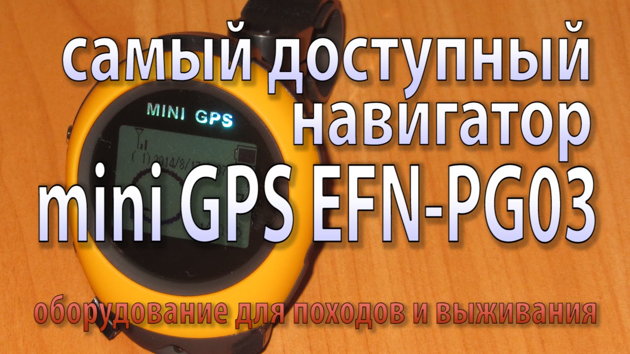 mini GPS PG03 - самый доступный GPS-навигатор на рынке
