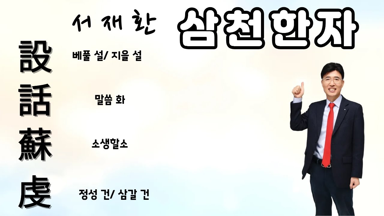 급수한자 한자공부법 쉽고 빠르게 공부하는 서재환 삼천한자 設 베풀 설, 지을 설/ 話 말씀 화/ 蘇 소생할 소/ 虔 정성건, 삼갈 건