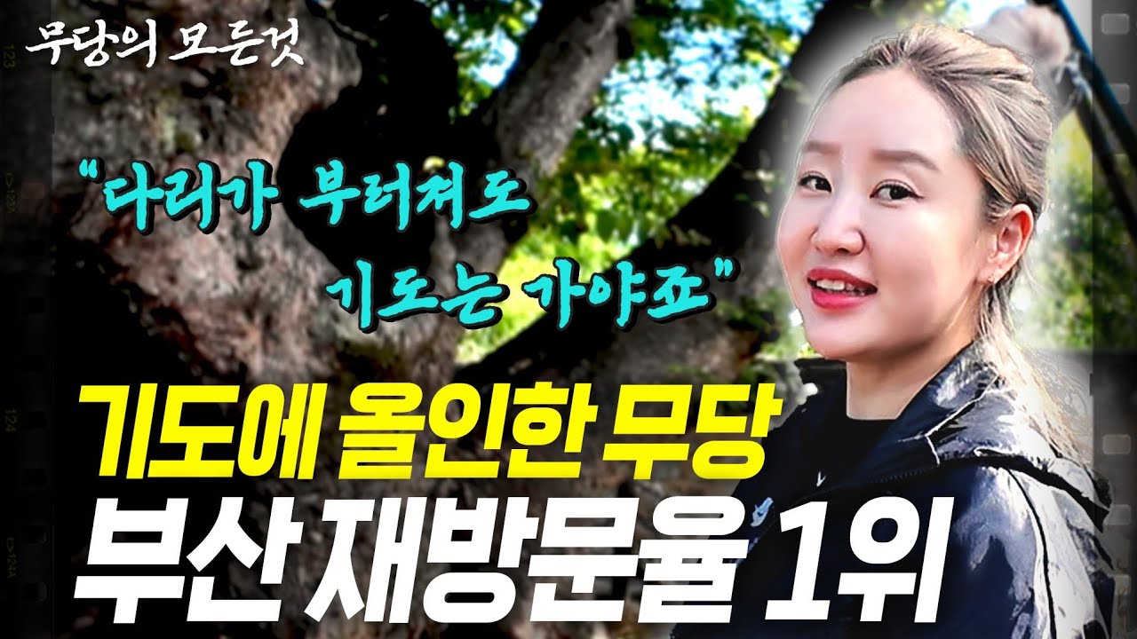한번 점사를 본 사람들이 그녀에게 다시 찾아오는 단 한가지 이유 