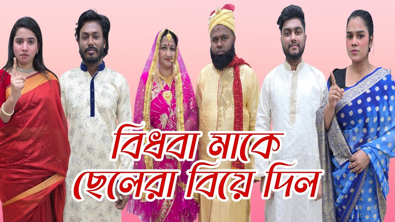 বি'ধ'বা মাকে ছেলেরা বি'য়ে দিল | New Natok 2026 | Bangla Natok | Short Filim | New Drama |